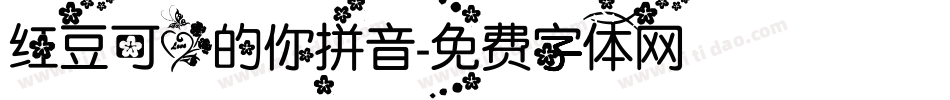 红豆可爱的你拼音字体转换