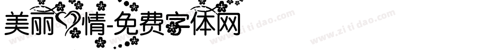 美丽心情字体转换