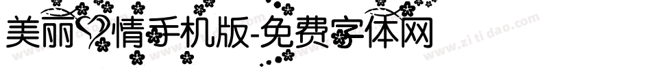 美丽心情手机版字体转换