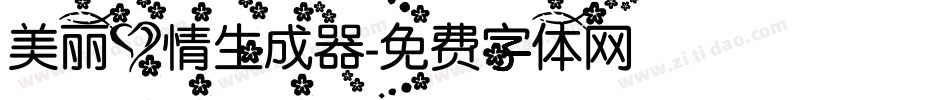 美丽心情生成器字体转换
