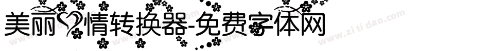 美丽心情转换器字体转换