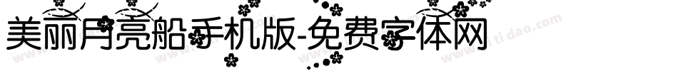 美丽月亮船手机版字体转换