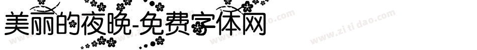 美丽的夜晚字体转换