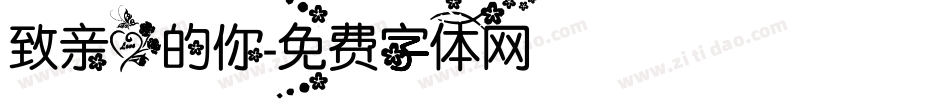 致亲爱的你字体转换
