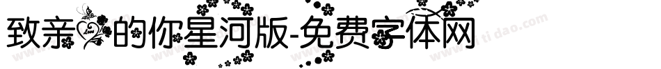 致亲爱的你星河版字体转换