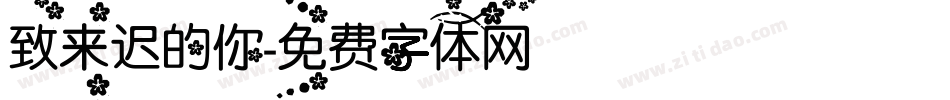 致来迟的你字体转换