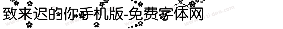 致来迟的你手机版字体转换