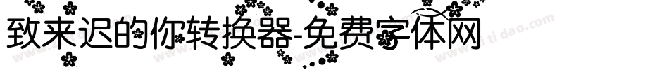 致来迟的你转换器字体转换