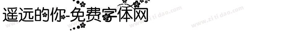遥远的你字体转换