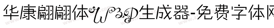 华康翩翩体W3P生成器字体转换