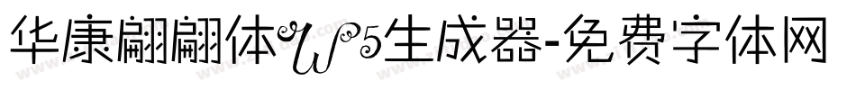 华康翩翩体W5生成器字体转换