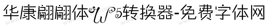 华康翩翩体W5转换器字体转换