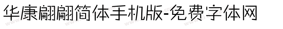 华康翩翩简体手机版字体转换
