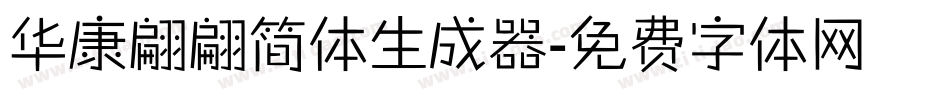 华康翩翩简体生成器字体转换