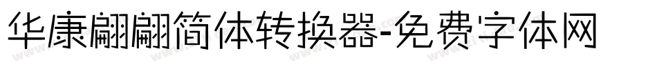 华康翩翩简体转换器字体转换