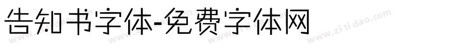告知书字体字体转换