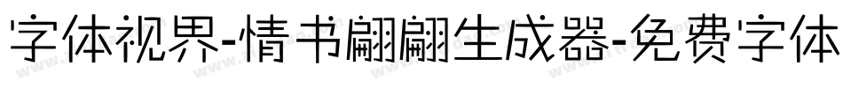 字体视界-情书翩翩生成器字体转换