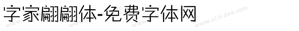 字家翩翩体字体转换