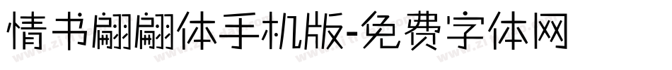 情书翩翩体手机版字体转换