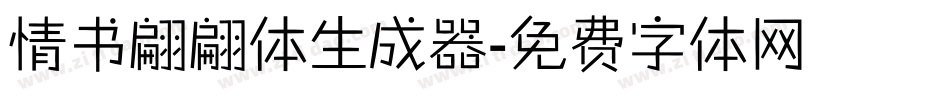 情书翩翩体生成器字体转换