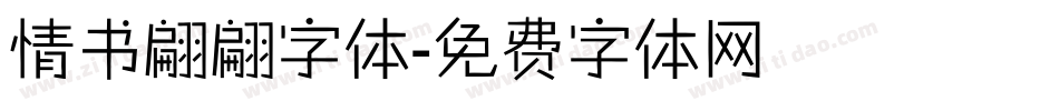 情书翩翩字体字体转换