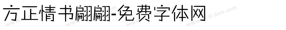 方正情书翩翩字体转换