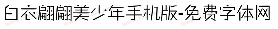白衣翩翩美少年手机版字体转换