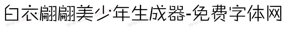 白衣翩翩美少年生成器字体转换