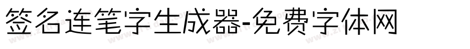 签名连笔字生成器字体转换