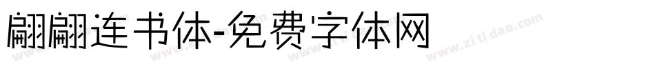 翩翩连书体字体转换
