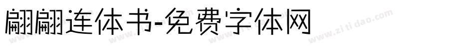 翩翩连体书字体转换