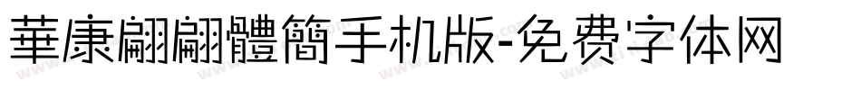華康翩翩體簡手机版字体转换