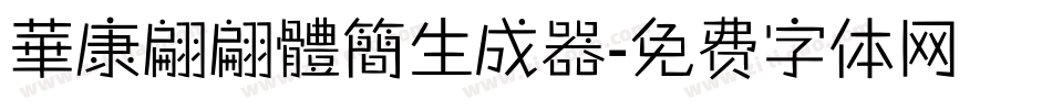 華康翩翩體簡生成器字体转换
