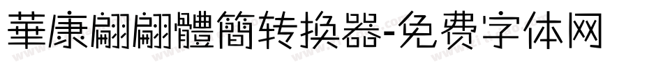 華康翩翩體簡转换器字体转换