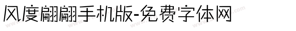 风度翩翩手机版字体转换
