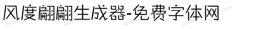 风度翩翩生成器字体转换