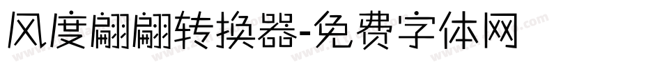 风度翩翩转换器字体转换