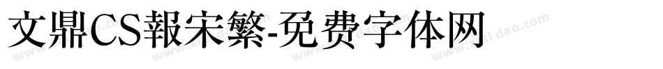 文鼎CS報宋繁字体转换