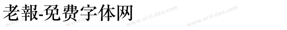 老報字体转换
