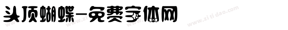 头顶蝴蝶字体转换