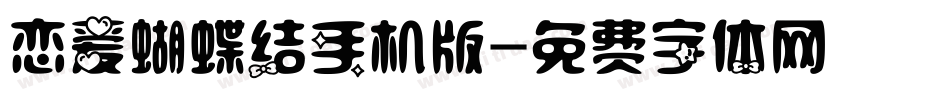 恋爱蝴蝶结手机版字体转换