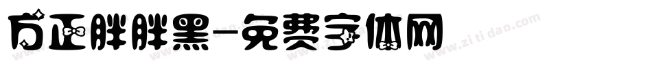 方正胖胖黑字体转换