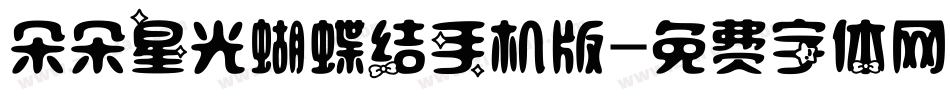 朵朵星光蝴蝶结手机版字体转换