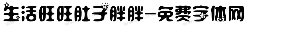 生活旺旺肚子胖胖字体转换