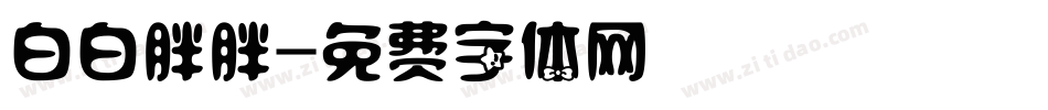白白胖胖字体转换