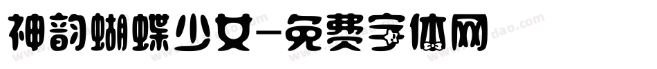 神韵蝴蝶少女字体转换