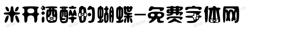 米开酒醉的蝴蝶字体转换