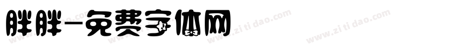 胖胖字体转换
