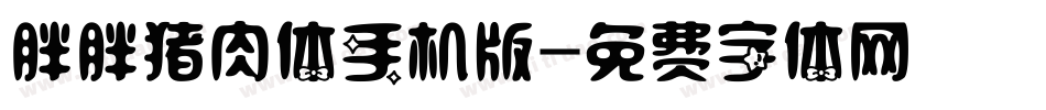 胖胖猪肉体手机版字体转换