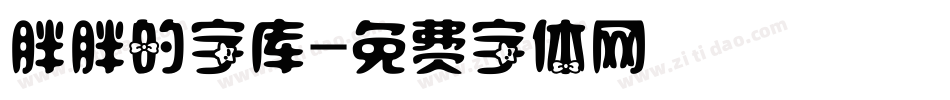 胖胖的字库字体转换